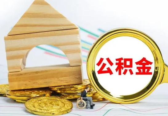 澧县房屋住房公积金怎么取（咋样取住房公积金）